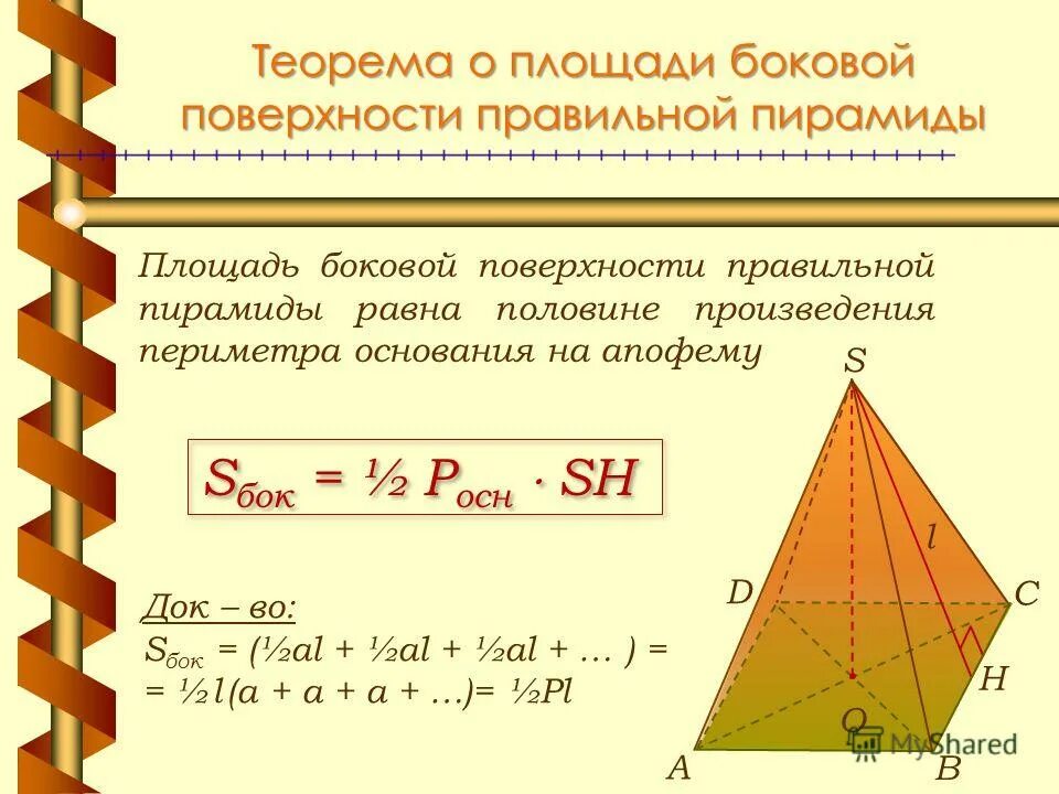 Половина произведения периметра основания на апофему