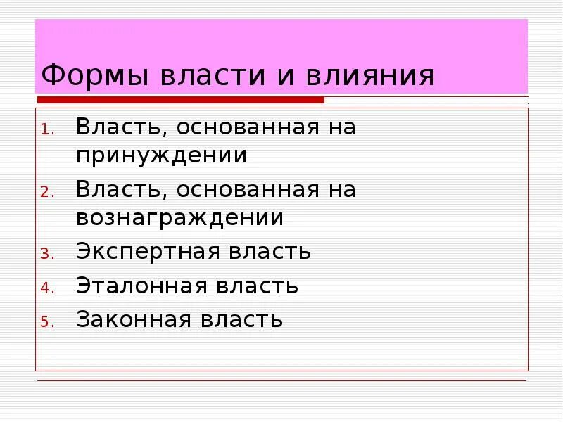 Формы власти. Формы власти и влияния. Власть и формы власти. Формы власти: экспертная, эталонная, законная..