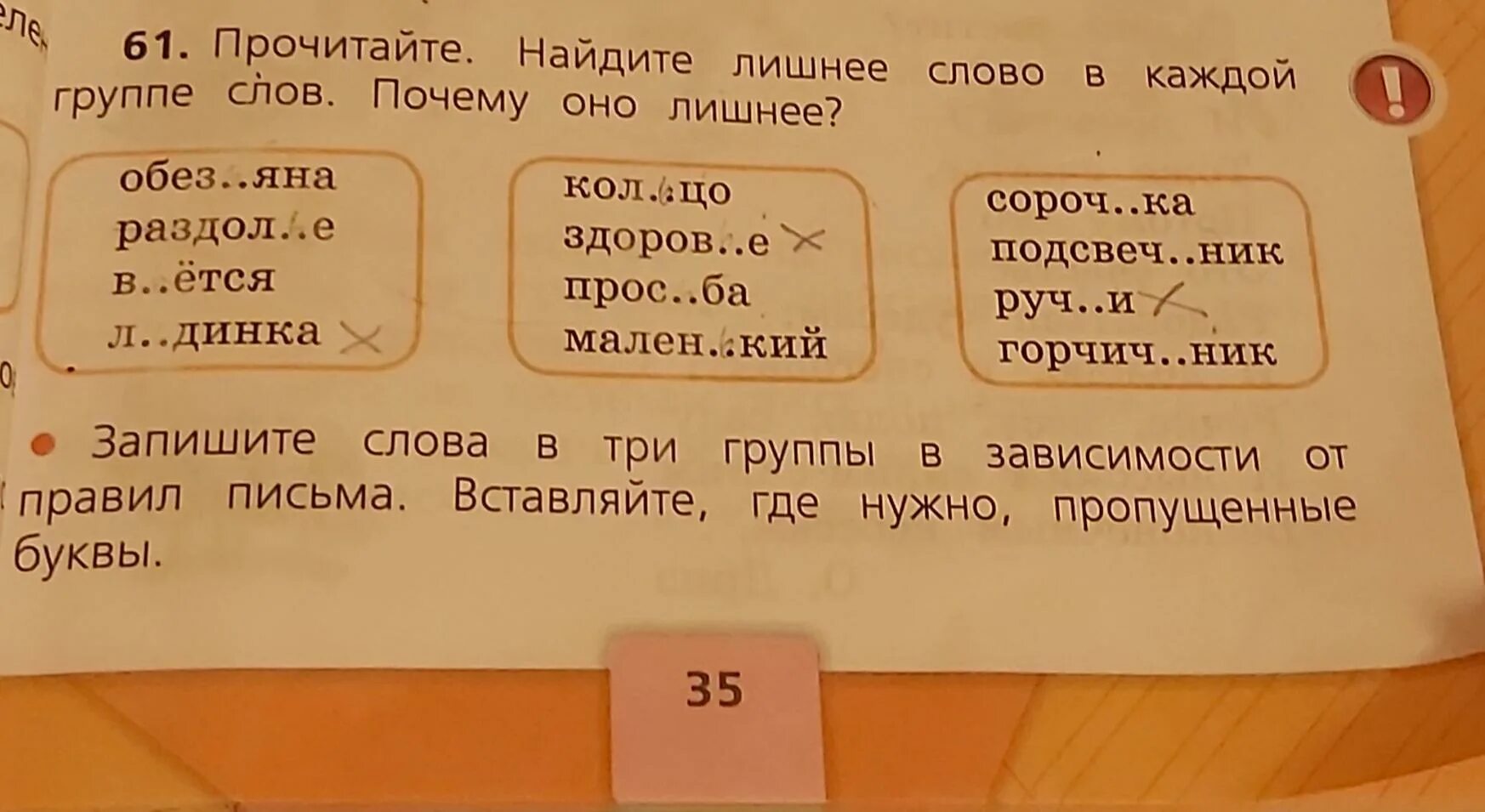 Найди лишнее слово в каждой группе. Упражнение 61. Русский язык 2 класс стр 35 упражнение 61. Упражнение 61 прочитать. Подчеркни в каждом столбике лишнее выражение