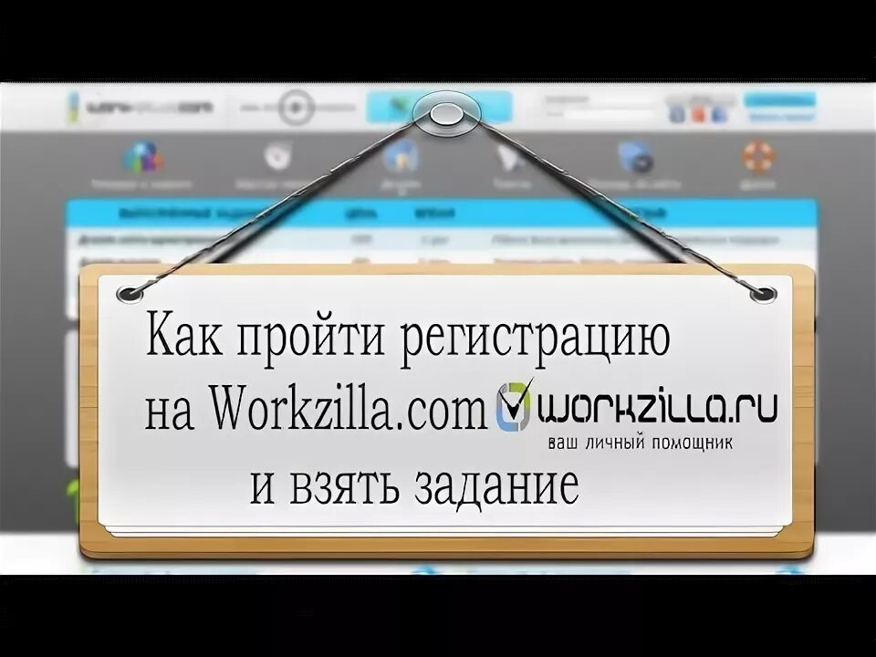Получить задание в интернете. Как взять задание на воркзила. workzilla 3 на 5. как пройти тест на воркзилла. как пользоваться workzilla.