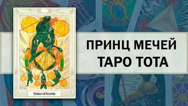 Принц мечей. Принц мечей Таро Кроули. Карта Кроули принц мечей. Король мечей в Таро Кроули. Принц мечей Таро Тота.