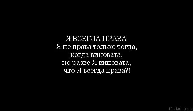 Всегда во всем виновата. Я всегда во всем виноват. Цитаты про виноватых. Я во всём всегда виновата. Виновато светло