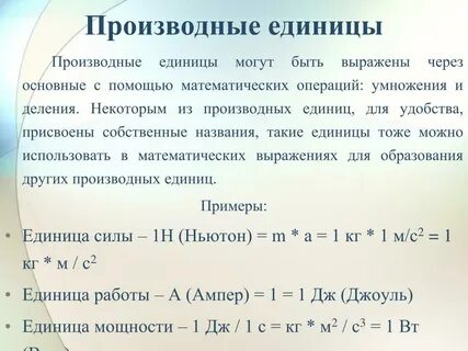 Производная единица международной системы си