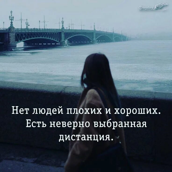 Не нужно становиться плохим. Нет хороших и плохих людей. Нет плохих и хороших людей есть. Бывают плохие люди. Нет людей плохих и хороших есть неверно выбранная.