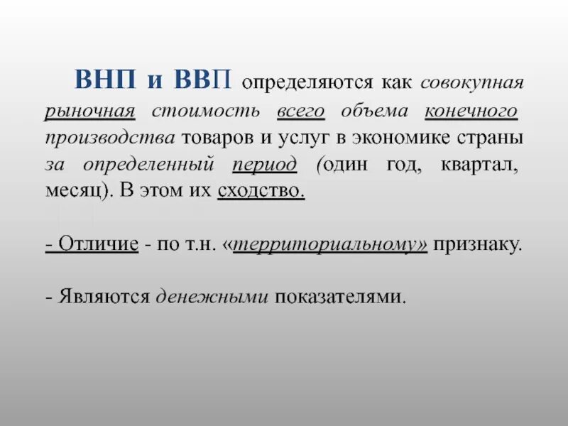 Валовые показатели в экономике. ВВП И ВНП. Понятие ВНП. ВНП это в экономике. ВВП ВНП В экономике.