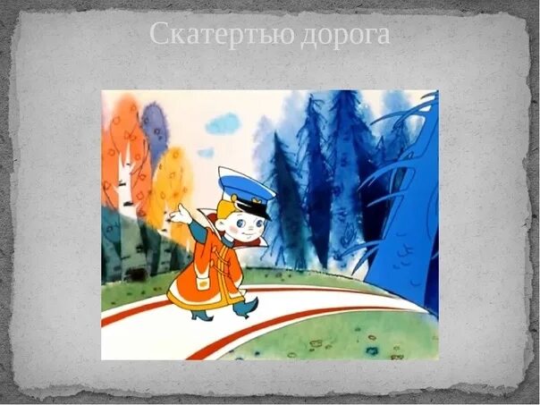 Алекс скатертью дорожка. Скатертью дорога. скатертью дорога фразеологизм. скатертью дорожка. скатертью дорога картинки.