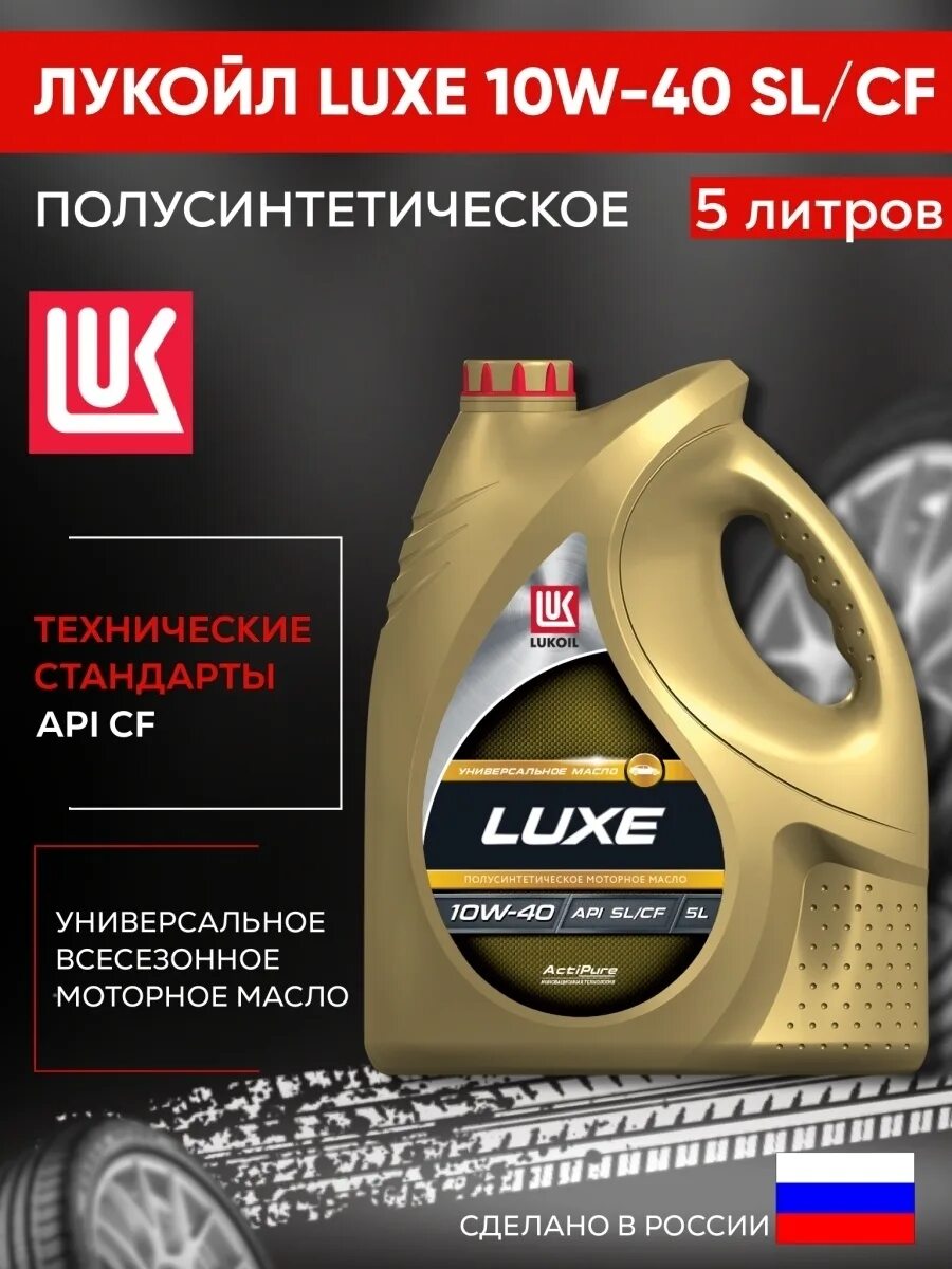 Масло лукойл люкс 5 40. Lukoil Luxe 5w-40. Lukoil Luxe 5w-40 SL/CF. Lukoil Lux 5w40 SL CF. Автомасло Лукойл Люкс моторное 5w-40 синтетика.