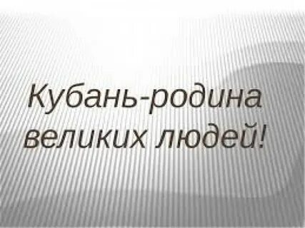 Кубань 9 класс