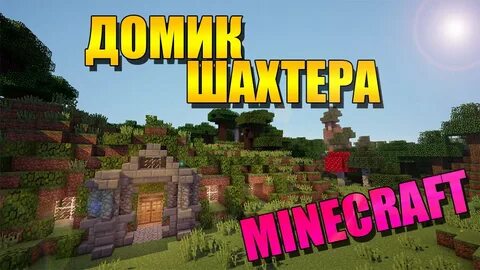 Дом шахтера