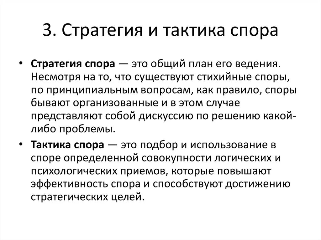 Тактика ведения спора. Стратегия спора. Стратегия и тактика. Пример стратегии и тактики.