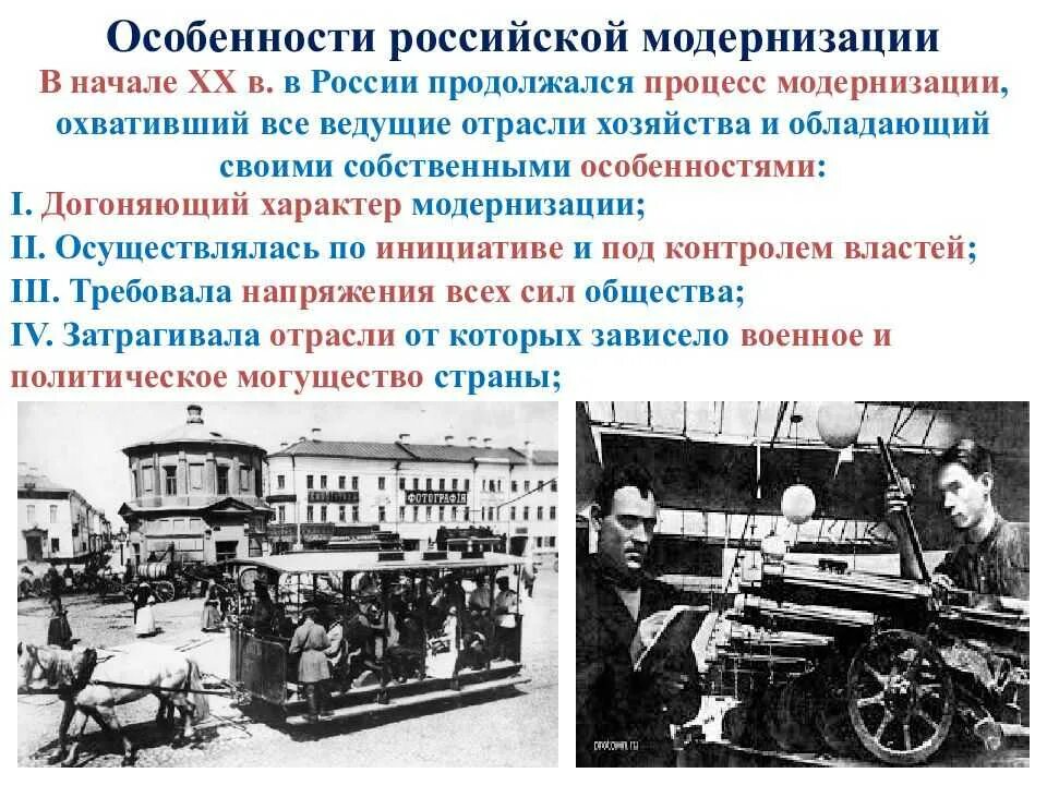 Россия и мир в xx в. Россия в начале 20 века Промышленная модернизация. Особенности Российской модернизации на рубеже 19-20 веков. Модернизация в России в конце 19 начале 20 века. Модернизация в России в начале 20 века.