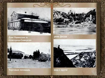 Ушинский дом