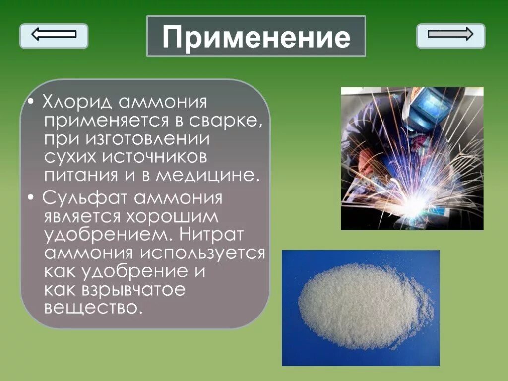 Хлорид аммония и водород. Хлорид аммония применение. Хлорид аммония химия. Нитрат аммония взрывчатое вещество. Применение хлоридов.