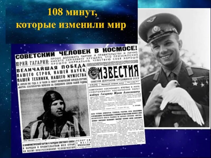 108 минут это. 108 Минут которые изменили мир. Первушин 108 минут изменившие мир. 108 Минут покорившие мир Заголовок. 108 Минут изменившие мир ракета.