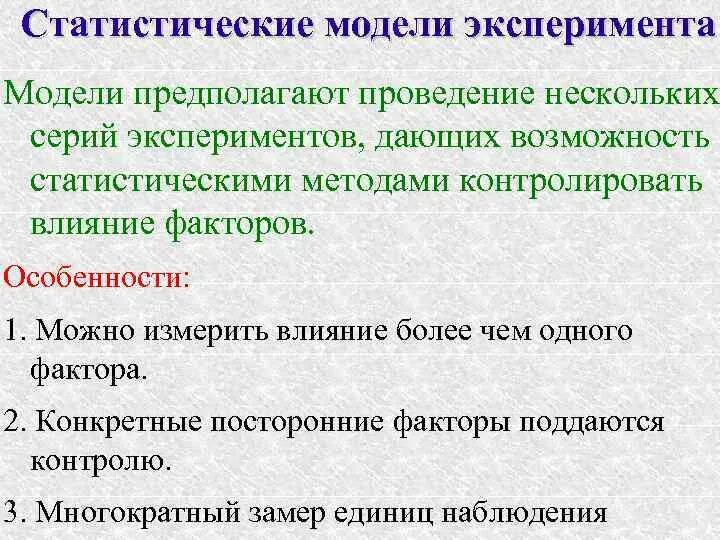 Метод статистических моделей