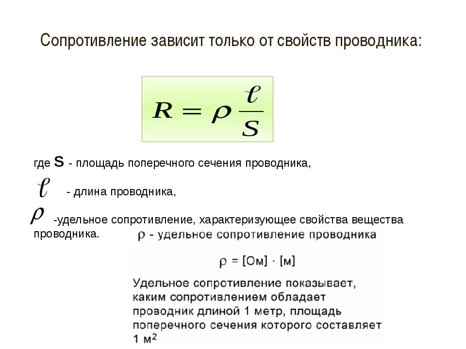 Формула сопротивления от удельного сопротивления. Электрическое сопротивление от поперечного сечения формула. Зависимость сопротивления от сечения и длины проводника. От каких параметров зависит электрическое сопротивление проводника?.