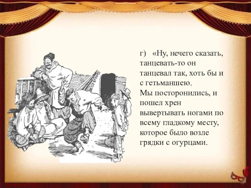 Гетьманшею. Анализ эпизода ну нечего сказать, танцевать. Хоть так хоть эдак. Гетьманша у Гоголя.