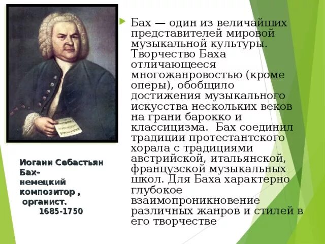 Себастьян Бах краткое сообщение. Сообщение о творчестве Баха. Сообщение о личности Иоганн Себастьян Бах. Краткая биография Баха 2 класс. Восприятие музыки баха