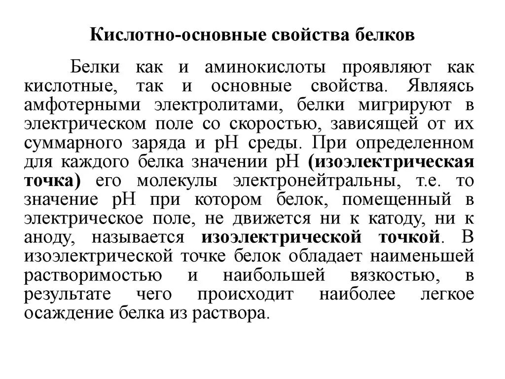 Свойства белковых растворов. Кислотно-основные свойства белков. Усдотно основные свойстыв бклуов. Кислотно-основное свойства белков. Кислотные и основные свойства белка.