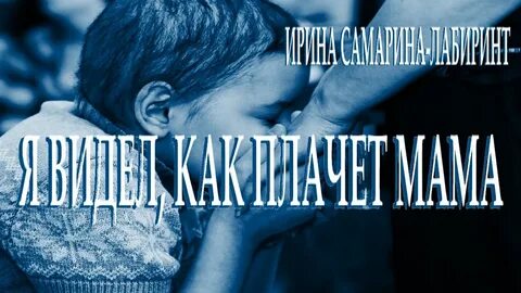 Видео не ходи мама