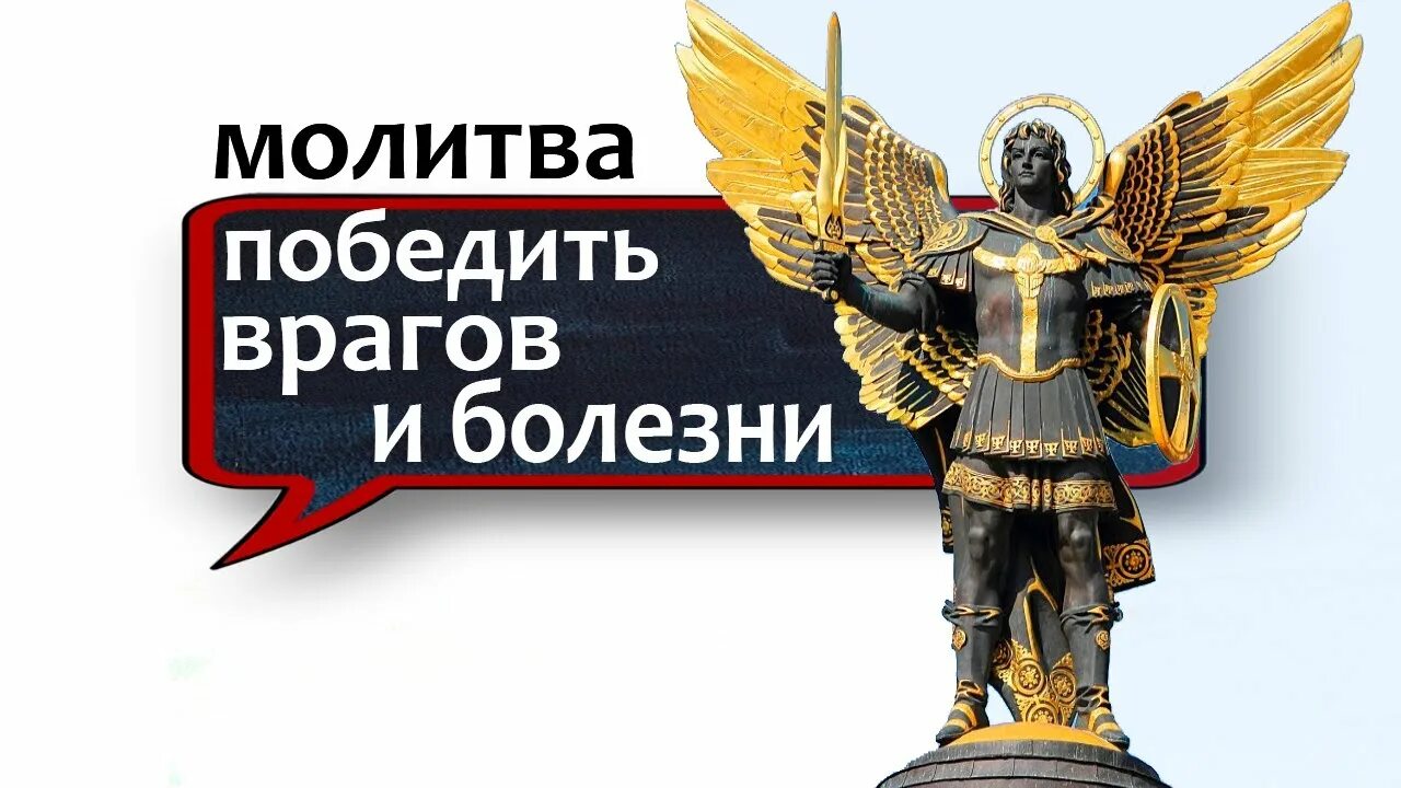 Святой щит ютуб. Незримый щит молитва от врагов.