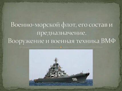 Военно морской состав