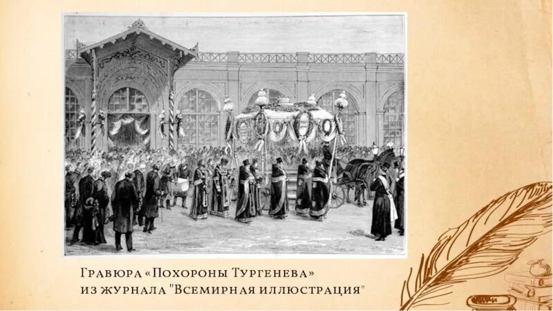 Похороны Тургенева. Похороны гравюра. Похороны Тургенева в Петербурге.