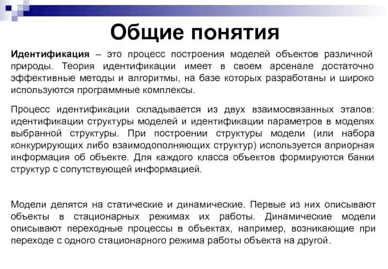 Идентификация сообщений. Понятие идентификации. идентификация динамической модели.. что означает идентифицировать. идентификация это простыми словами.