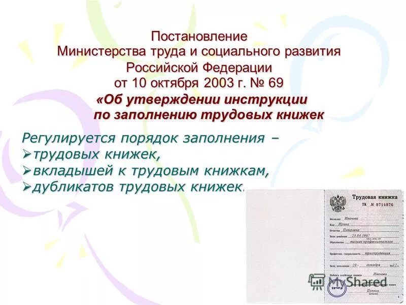 1 трудового кодекса. 10 2003 69. Приложение 3 к постановлению минтруда россии от 10. Минтруд 10. Постановлением минтруда россии.