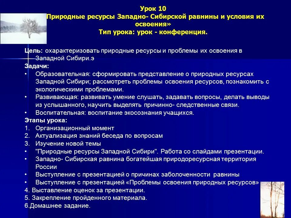 Природные условия и ресурсы западной сибири. Природные ресурсы Западно сибирской равнины и условия их освоения. Условия и ресурсы Западно сибирской равнины. Природные ресурсы Западно сибирской равнины. Условия освоения природных ресурсов Западной Сибири.