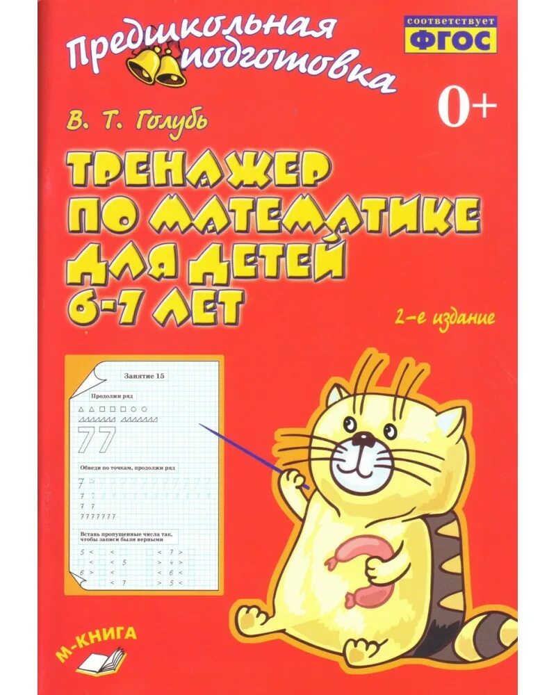 Тренажер по математике начальная школа. Тренажер по математике для детей 6-7 лет. Тренажёр по математике для чистописания. Н. Гимназия книги для начальной.