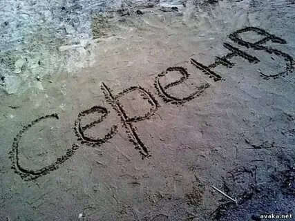 Про сережу и девочку
