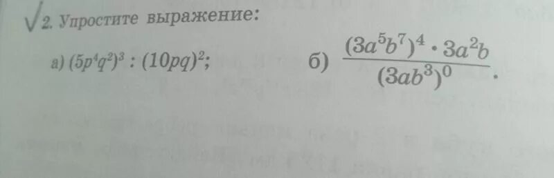 Упростите выражение 5p 4q 2 3 10pq 2. Упростите выражение PQ. Упростите выражение 2p-4q/3p 2 3p-6q/4pq. 2. Упростите выражение: (¬ a → p) → (a → q). Упрости выражение 13 3 0