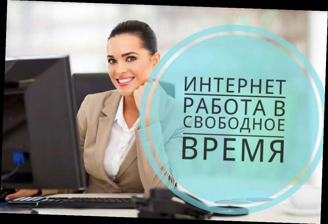 Работа через интернет удаленно без вложений. Работа в интернете. интернет работа в свободное время. удаленная работа в интернете. работа в интернете на дому.