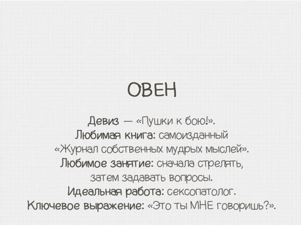 Обиженный овен. Прикольные фразы про Овнов. Цитаты про Овнов женщин. Смешные шутки про Овнов. Цитаты про Овнов мужчин.