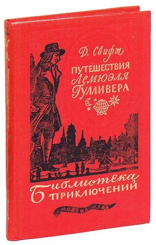 Путешествие в дж. Приключения Лемюэля Гулливера. Подарочное издание путешествия Лемюэля Гулливера. Путешествия Лемюэля Гулливера коллекционное издание Махаон.