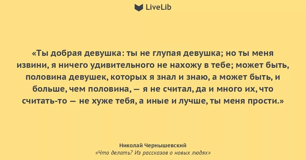 Глупое девичье мое сердце жизни не дает. Что делать Чернышевский цитаты из книги. Чернышевский что делать цитаты. Цитаты о Чернышевском. Афоризмы Чернышевского из рассказа что делать.