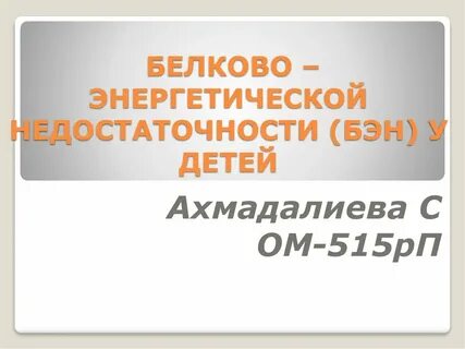 Белков энергетическая недостаточность у ребенка