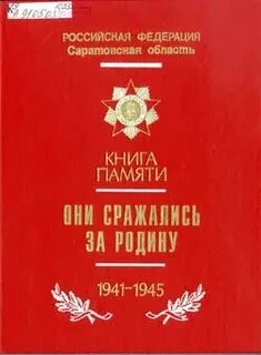 Саратовская книга памяти