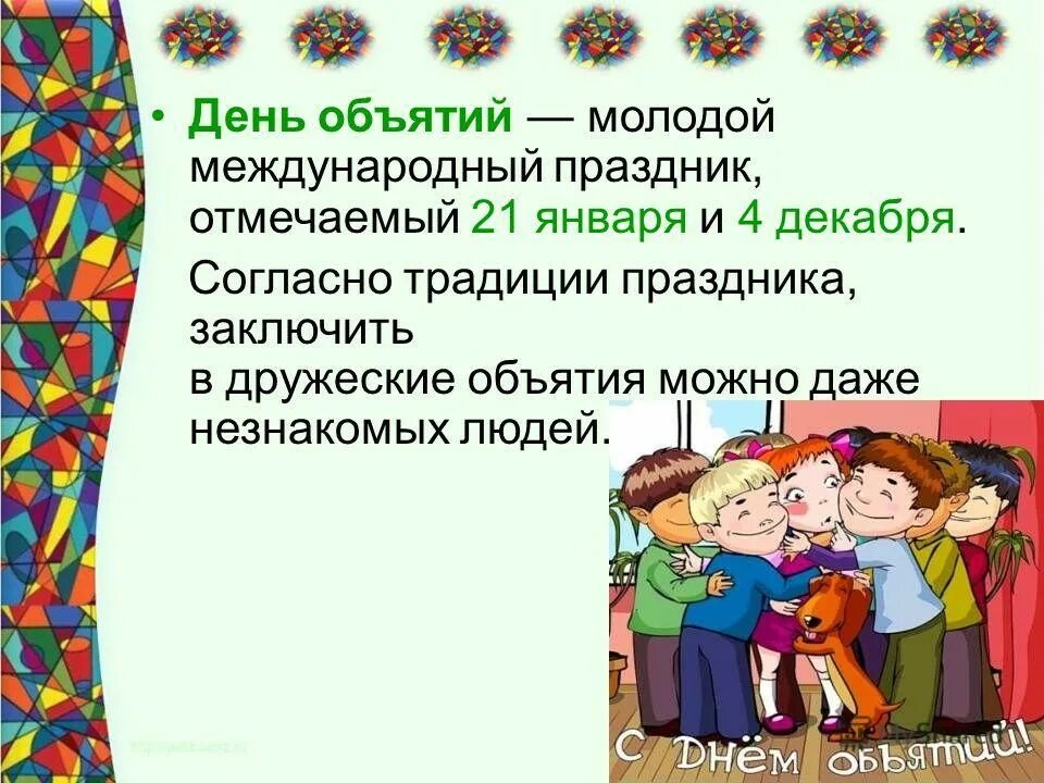 21 день объятия. Международный день объятий. Международный день объятий 4 декабря. 21 Января Международный день объятий. День объятий презентация.