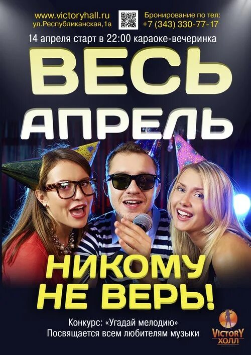 Весь апрель никому не верь картинки. Весь апрель никому. весь апрель никому не верь. &quot;весь апрель никому не верь!&quot; развлекательная программа. весть апрель не кому не верь.