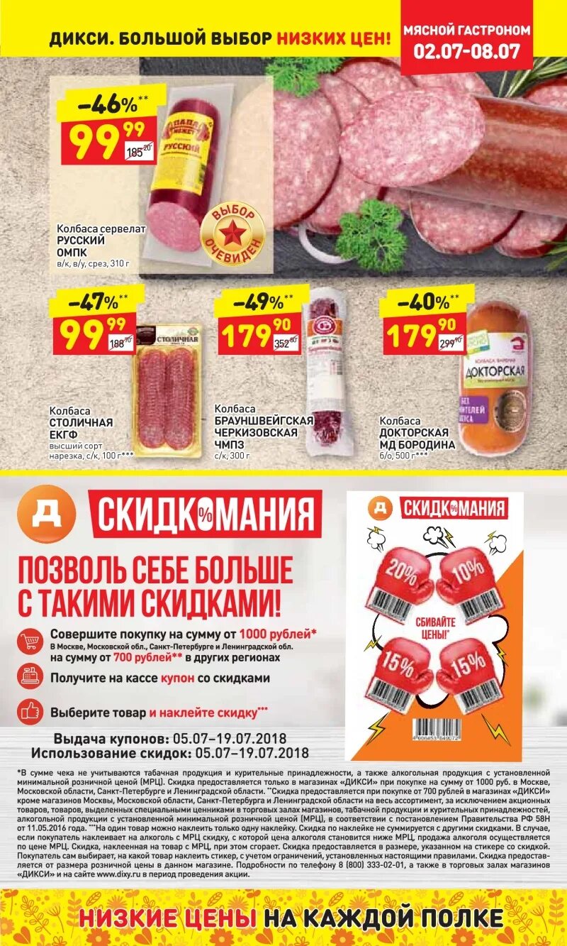 Дикси область продукты. Магазин Дикси. Купон на скидку Дикси. Мясной гастроном в магазине Дикси. Сосиски в Дикси ассортимент.