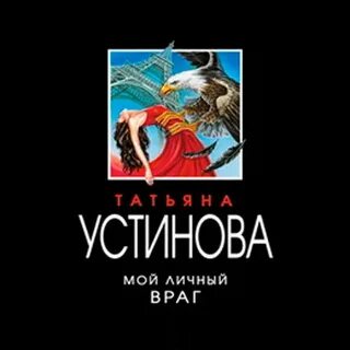 Аудиокниги татьяны устиновой враг мой
