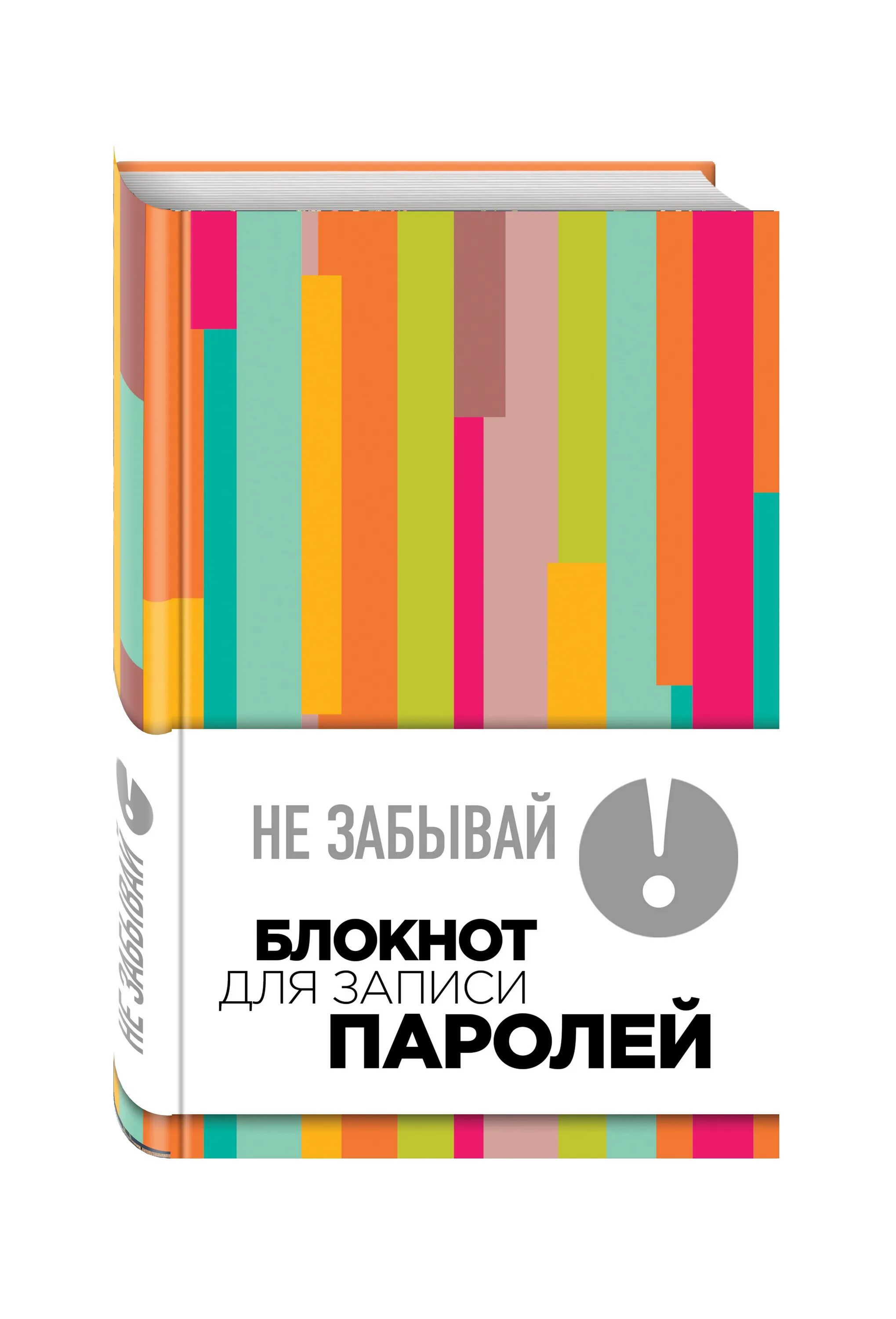 Книга для записей. Блокнот для записи паролей. Блокнот для записи паролей. Блокнот логины и пароли. Лист для записи паролей.