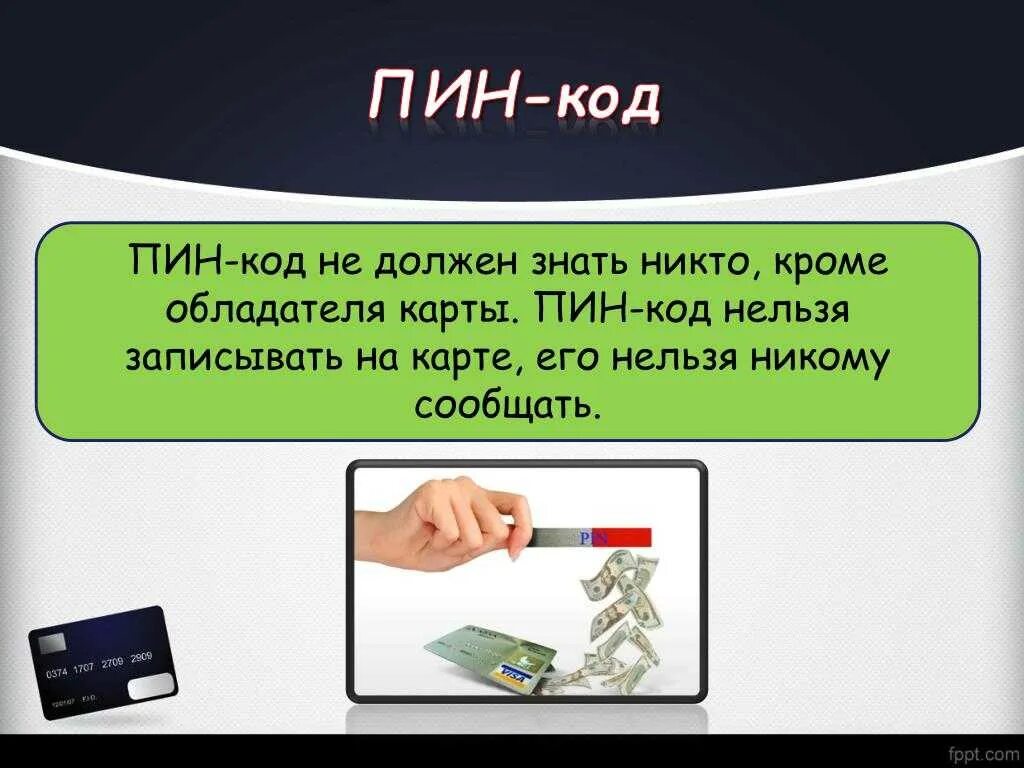 Пин код карточки. Пин код карты. пин код пароль. pin код карты. пин код карты сообщен.