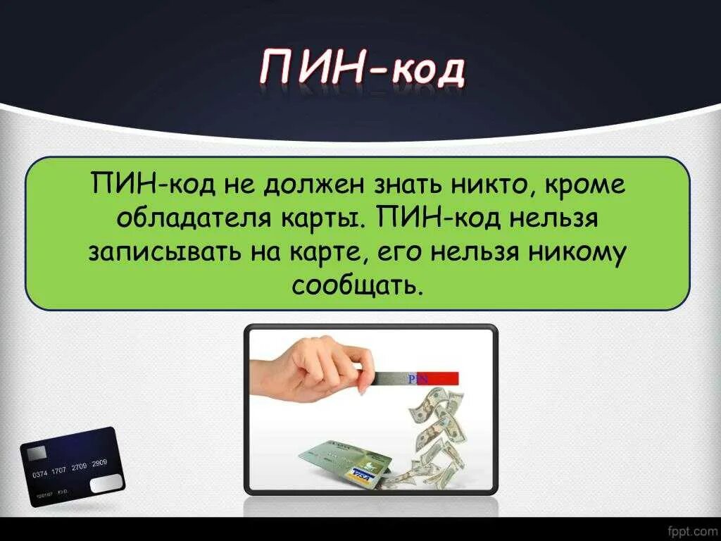 Неправильно пин код банка. Пин код карты. Пин код пароль. Pin код карты. Сообщив пин код карты.