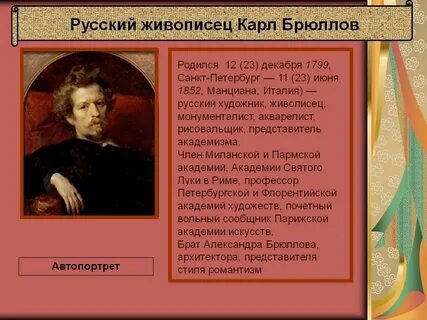 Брюллов родился