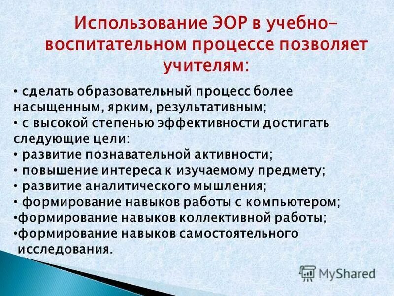 Виды эор. Электронные образовательные ресурсы на уроках. Применение ЭОР. Использование цифровых образовательных ресурсов в учебном процессе. Электронные образовательные ресурсы в работе учителя.