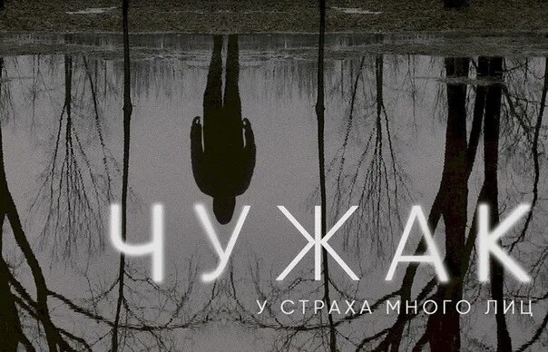 чужак из ниоткуда 4