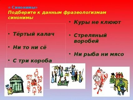 Тертый калач синоним фразеологизм подобрать